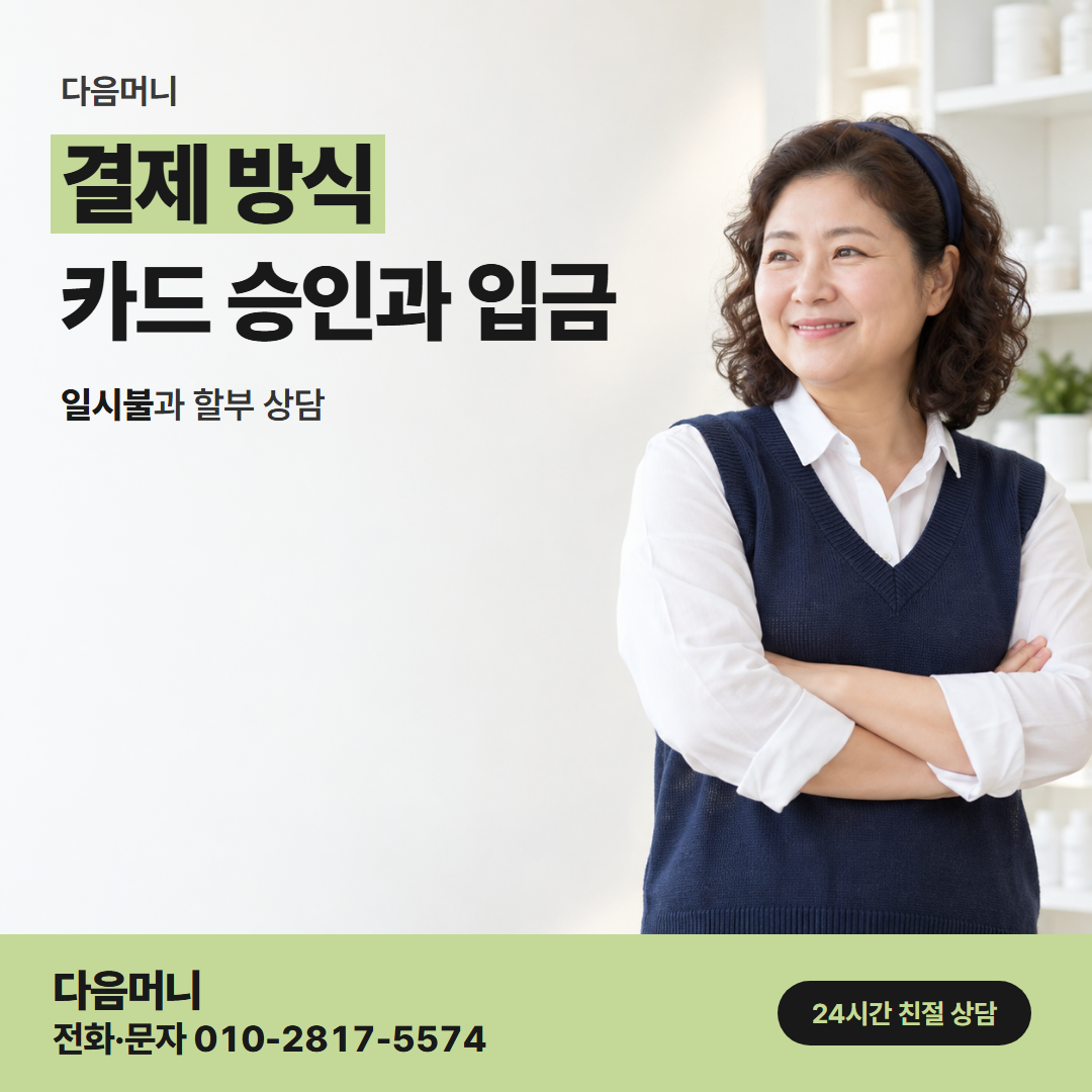 다음머니 산본카드깡 처음 받아 보는 카드 승인