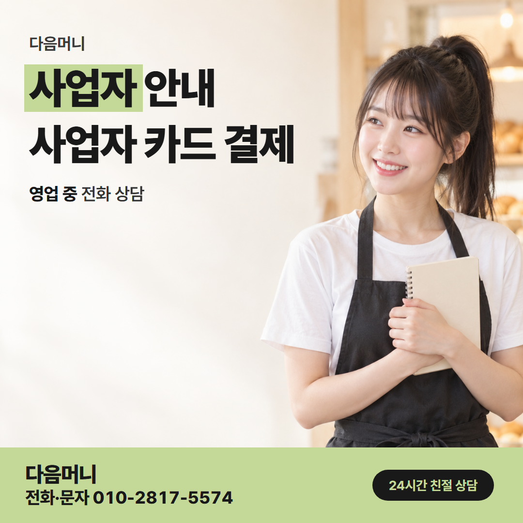 다음머니 산본카드깡 사업자 카드로 처음 하는 상담