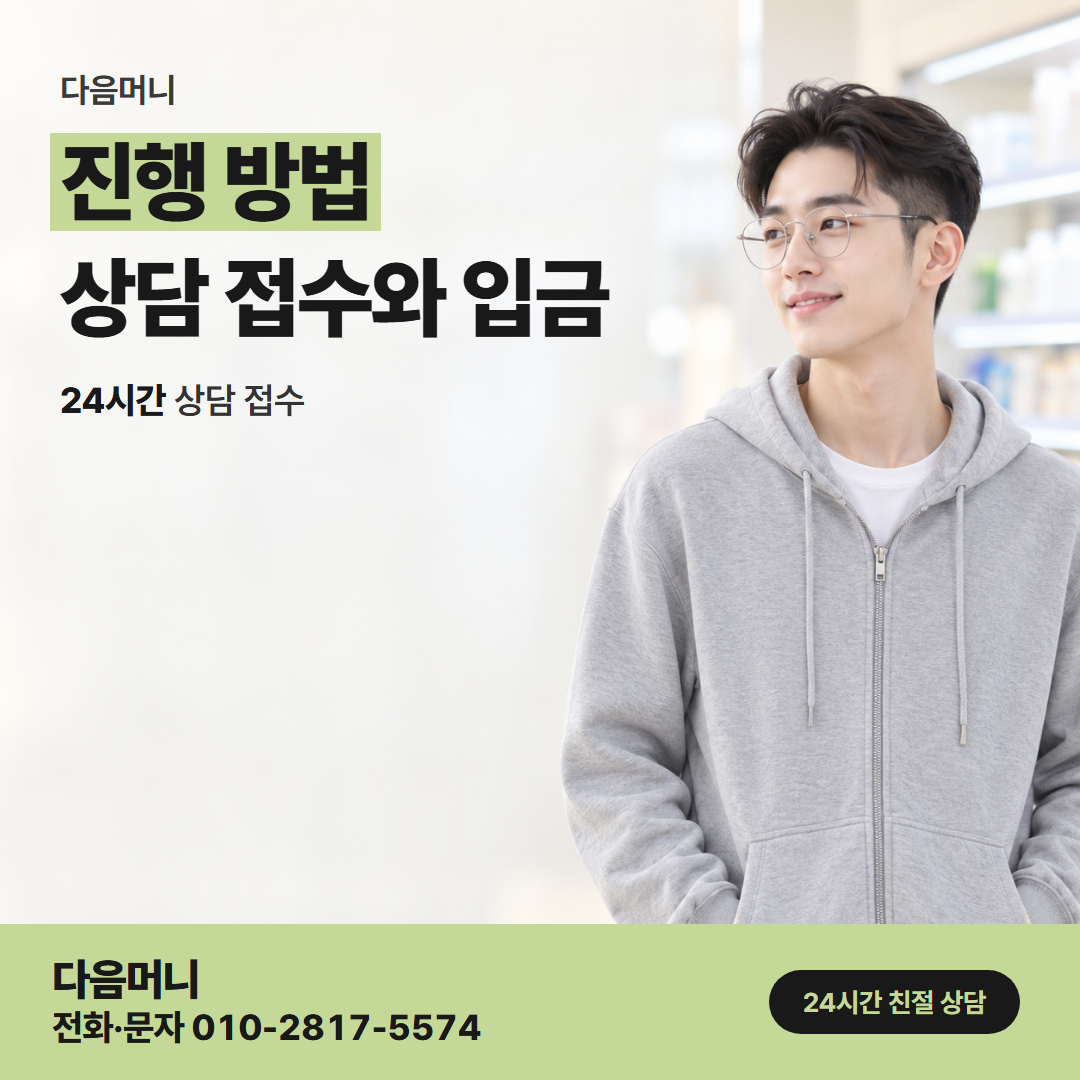 다음머니 산본카드깡 첫 문의부터 입금까지