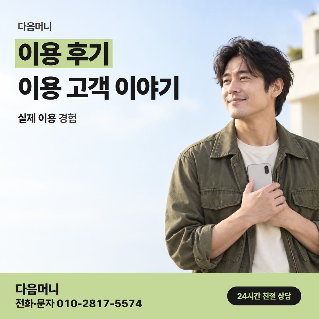 다음머니 산본카드깡 처음 이용해 본 고객